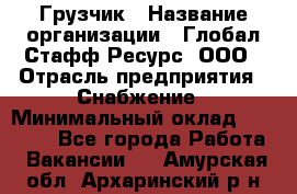 Грузчик › Название организации ­ Глобал Стафф Ресурс, ООО › Отрасль предприятия ­ Снабжение › Минимальный оклад ­ 37 000 - Все города Работа » Вакансии   . Амурская обл.,Архаринский р-н